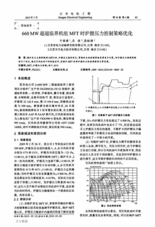 660 MW超超临界机组MFT时炉膛压力控制策略优化