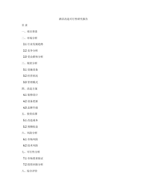 酒店改造可行性研究报告