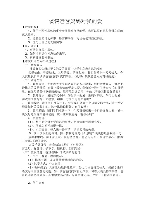 人教版三年级语文下册谈爸爸妈妈对我的爱口语交际
