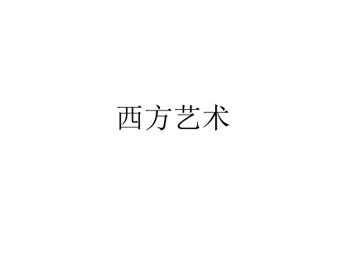 西方艺术