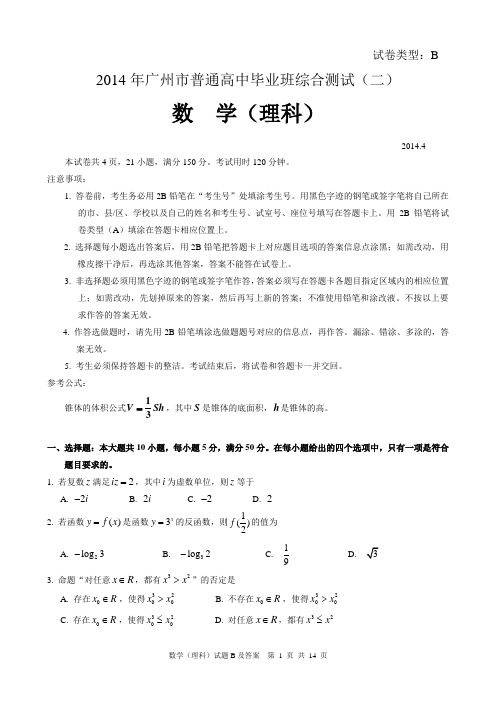 2014年广州二模数学(理)答案及试题word文档