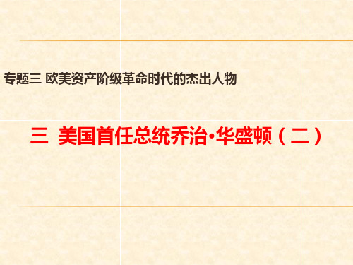 高中历史(人民版)选修4教学课件：专题三 三 美国首任总统乔治·华盛顿(二)28张PPT)