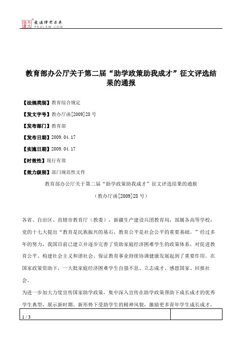 教育部办公厅关于第二届“助学政策助我成才”征文评选结果的通报