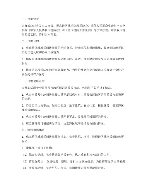 跨区域增援消防预案