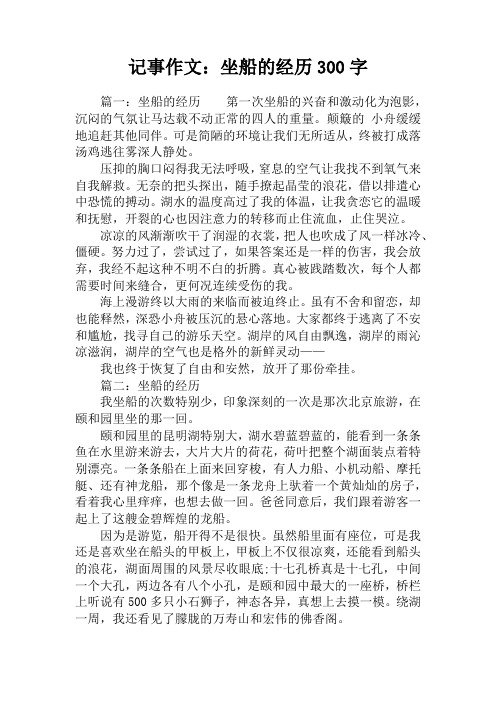 记事作文：坐船的经历300字