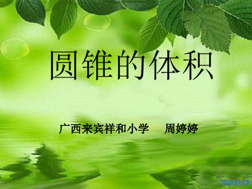 《圆锥的体积》.ppt