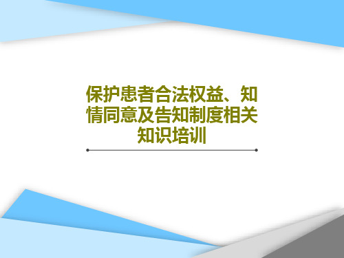 保护患者合法权益、知情同意及告知制度相关知识培训PPT文档共47页