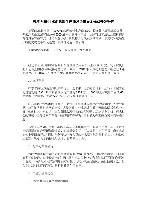 云浮5000td水泥熟料生产线及关键设备选型开发研究