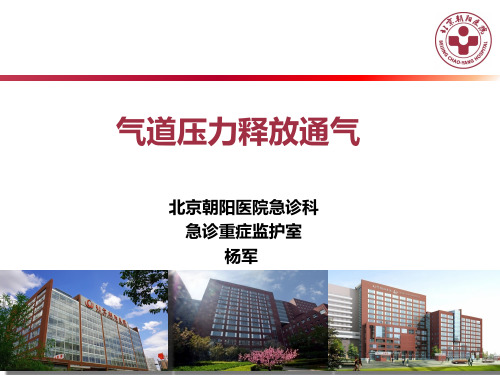 气道压力释放通气-杨军