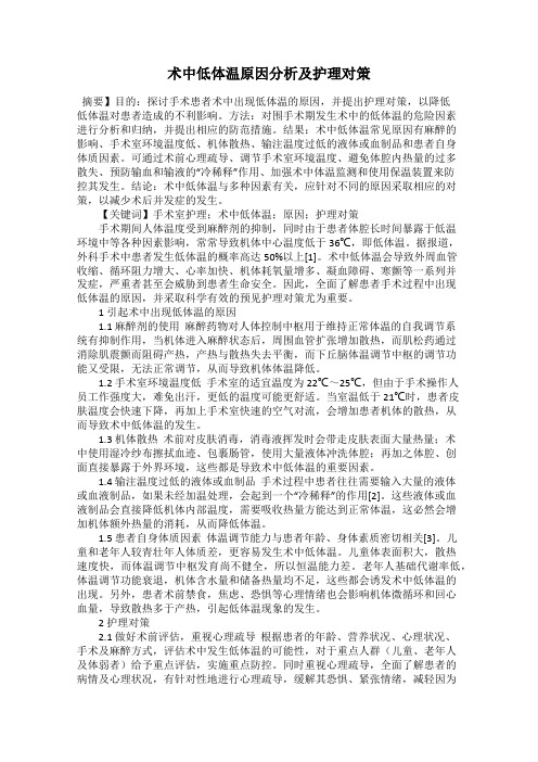 术中低体温原因分析及护理对策