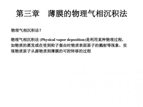薄膜物理课件 (7)薄膜的物理气相沉积法