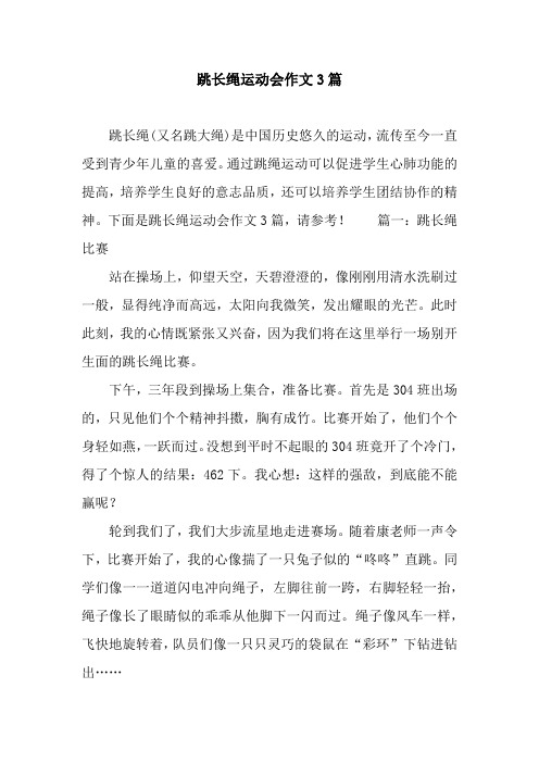 跳长绳运动会作文3篇