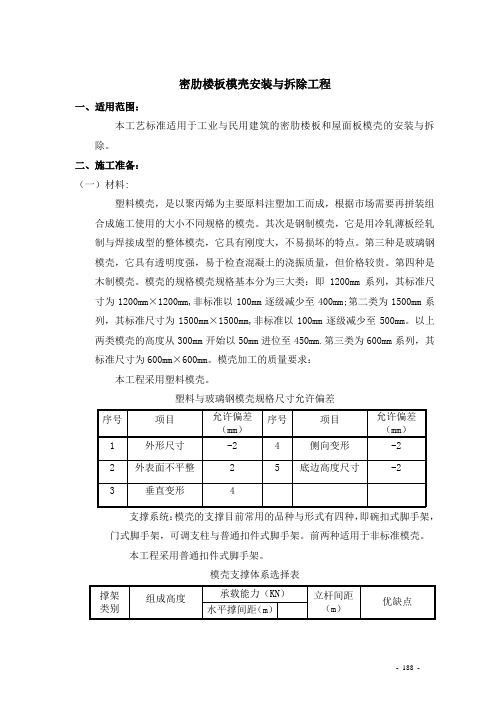 密肋楼板和屋面板模壳安装与拆除工程施工工艺_secret