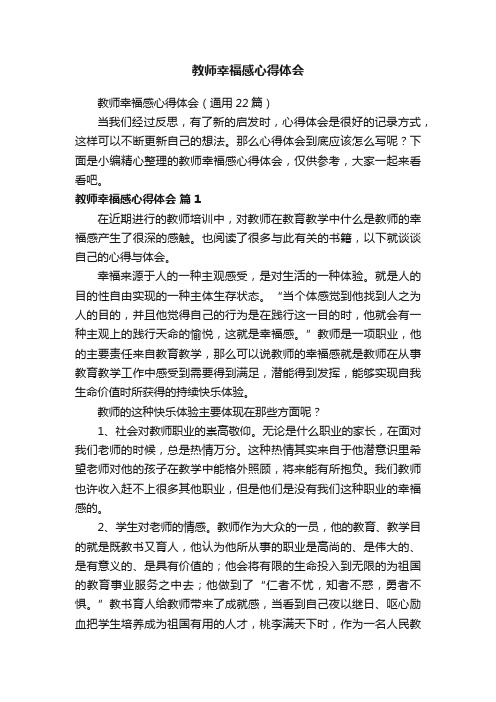 教师幸福感心得体会（通用22篇）