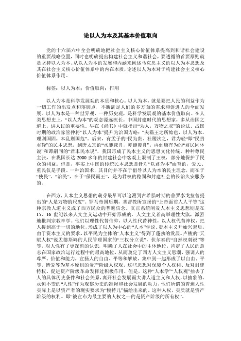 论以人为本及其基本价值取向