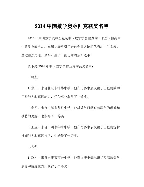 2014中国数学奥林匹克获奖名单