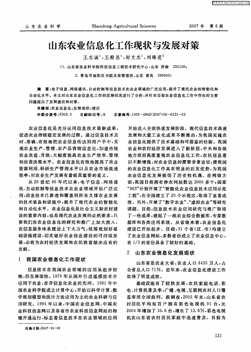山东农业信息化工作现状与发展对策