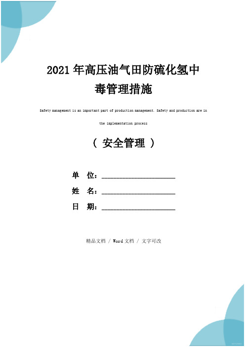 2021年高压油气田防硫化氢中毒管理措施