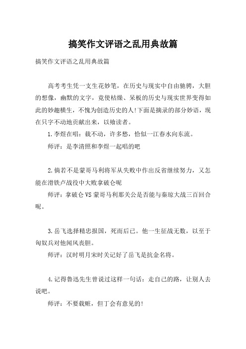 搞笑作文评语之乱用典故篇