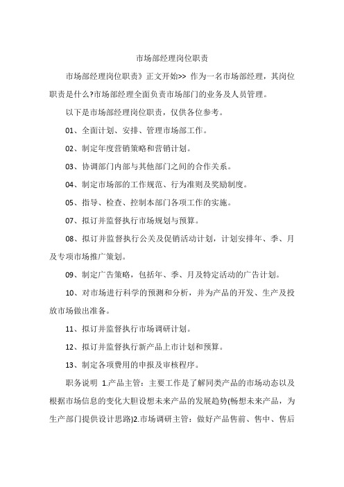 市场部经理岗位职责