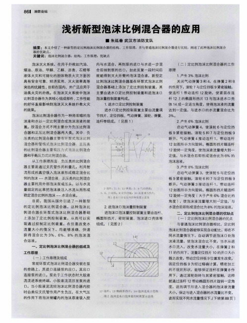 浅析新型泡沫比例混合器的应用
