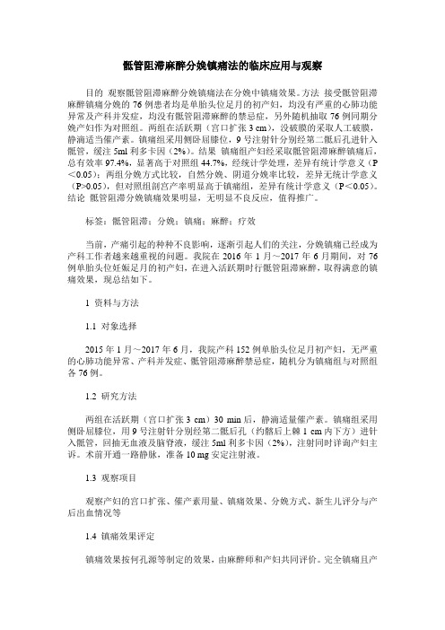 骶管阻滞麻醉分娩镇痛法的临床应用与观察