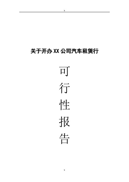 关于开办某公司汽车租赁行可行性研究报告