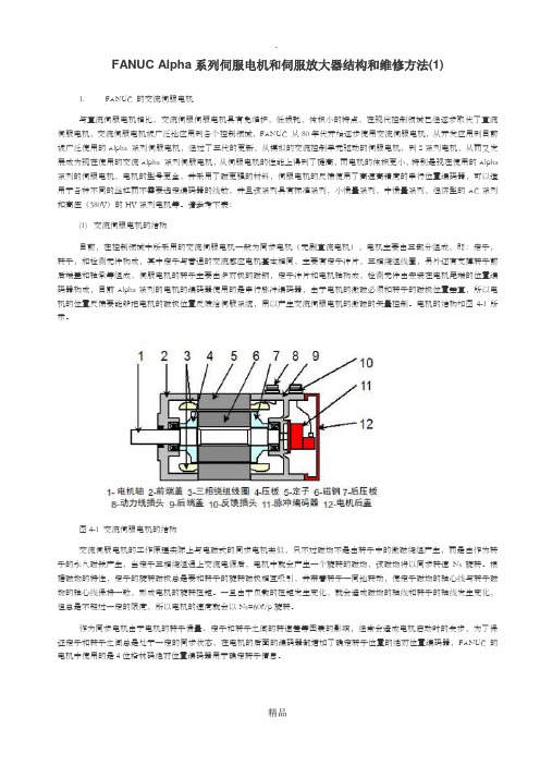 FANUC Alpha系列伺服电机和伺服放大器结构和维修方法