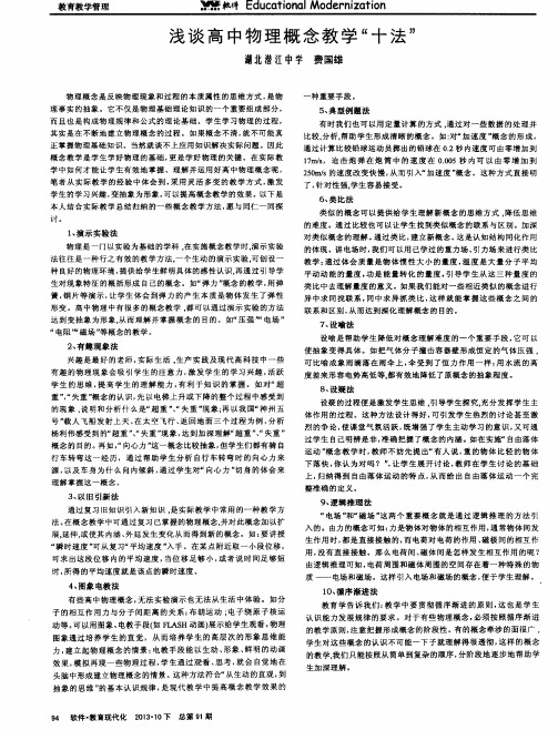 浅谈高中物理概念教学“十法”