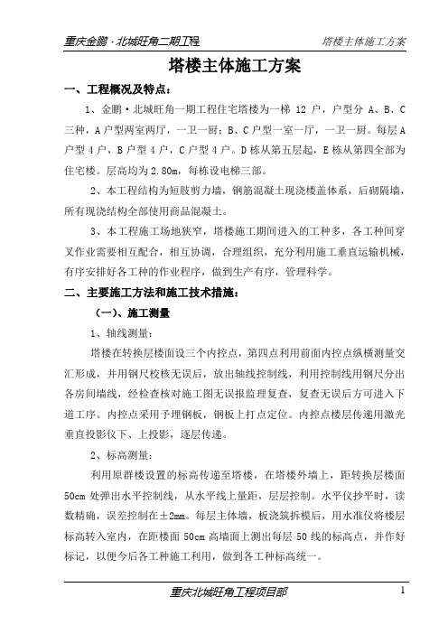 施工组织设计(塔楼主体施工方案)