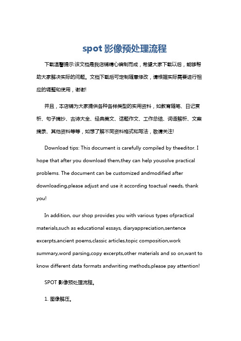 spot影像预处理流程