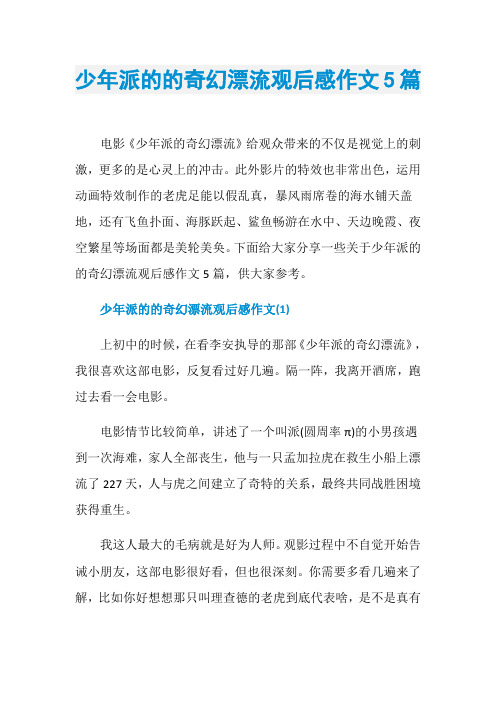 少年派的的奇幻漂流观后感作文5篇