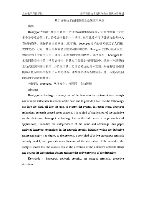 基于诱骗技术的网络安全系统应用规划