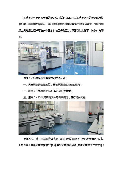 ISO15189医学实验室认可申请条件有哪些