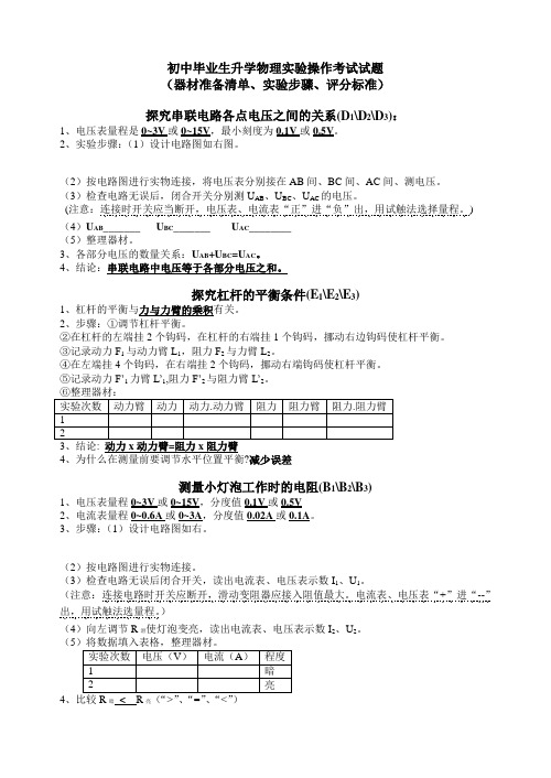 初中毕业生升学物理实验操作考试试题(器材准备清单、实验步骤、评分标准)