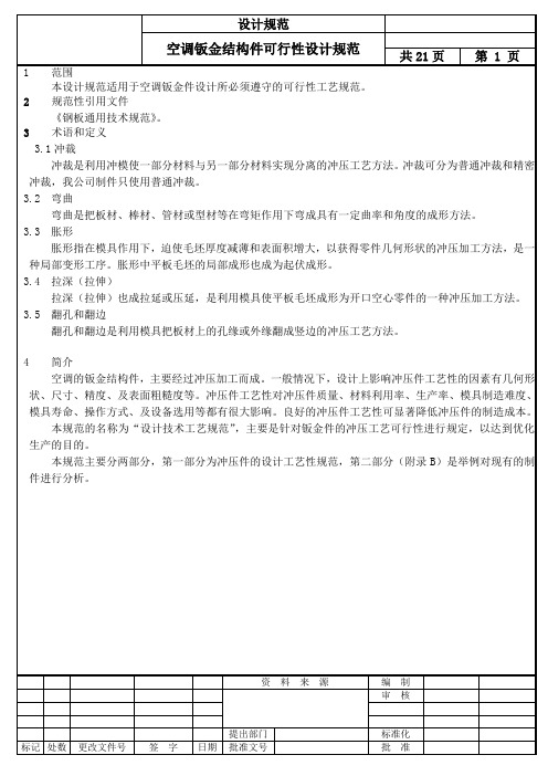常用钣金结构件可行性设计规范(试行)