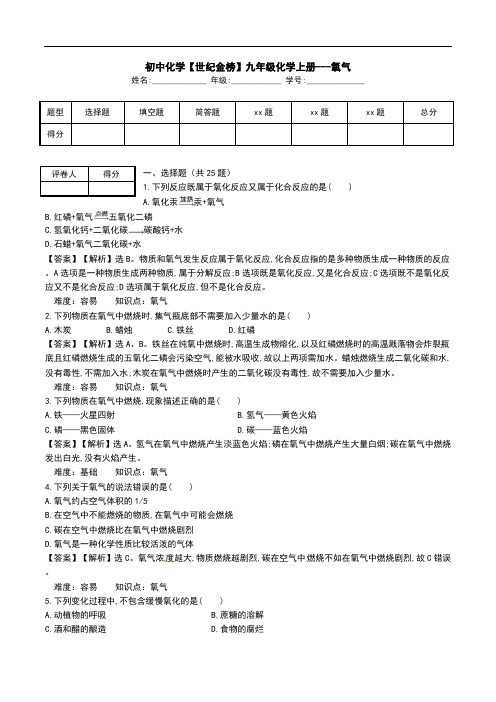 初中化学【世纪金榜】九年级化学上册---氧气.doc