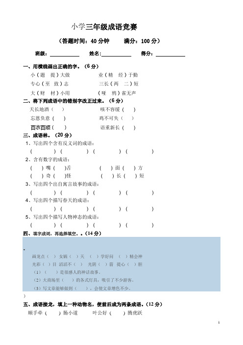 三年级成语竞赛试题