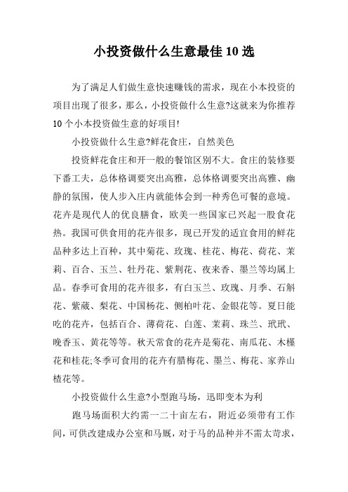 小投资做什么生意最佳10选