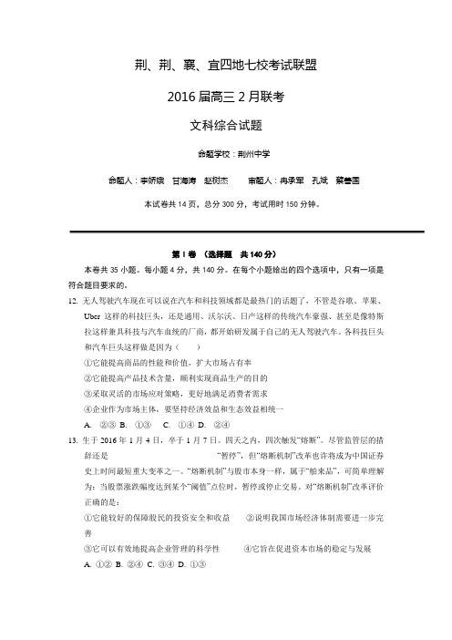 湖北省荆、荆、襄、宜四地七校考试联盟2016届高三2月联考文综政治试题(附答案)
