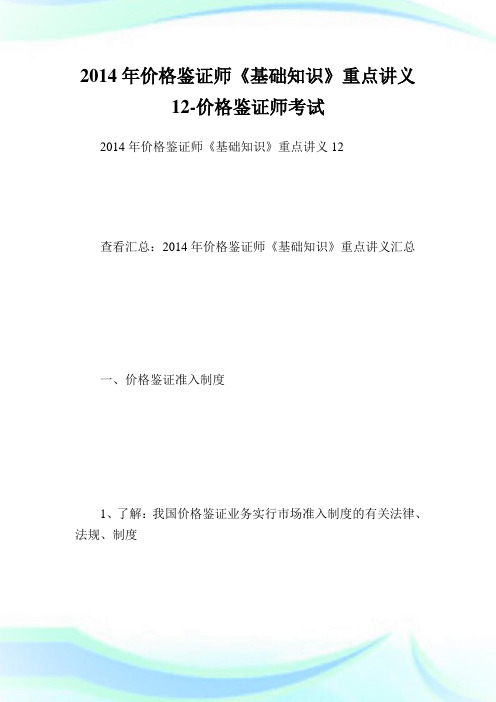 价格鉴证师《基础知识》重点讲义12-价格鉴证师考试.doc