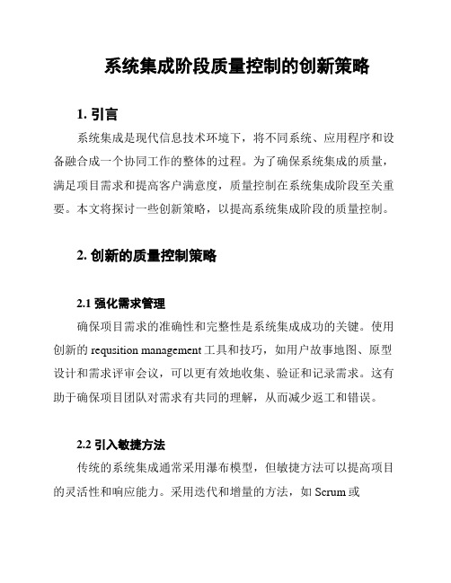 系统集成阶段质量控制的创新策略