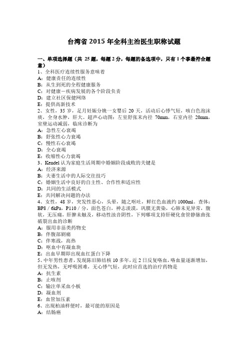 台湾省2015年全科主治医生职称试题