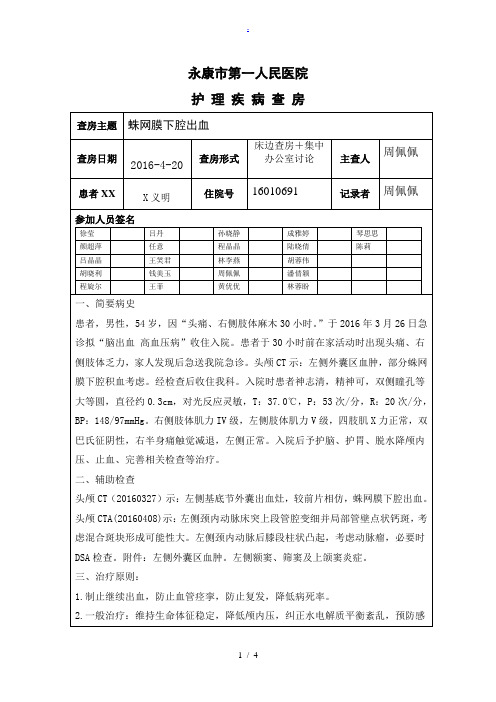 蛛网膜下腔出血的疾病查房