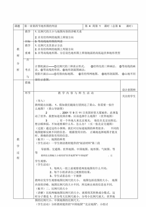 人教版七年级地理上册第一章第四节《地形图的判读》教案