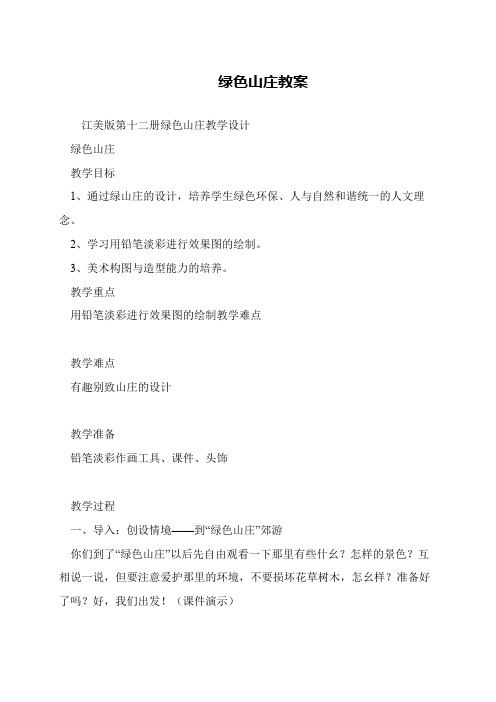 绿色山庄教案
