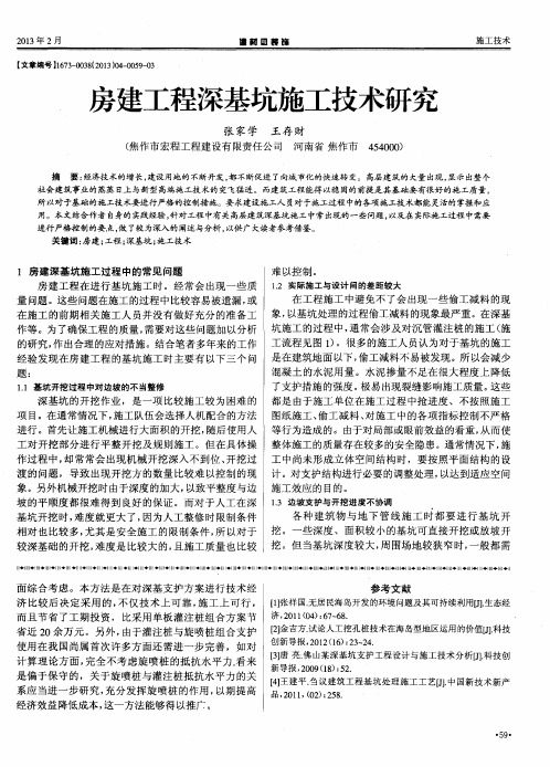 房建工程深基坑施工技术研究
