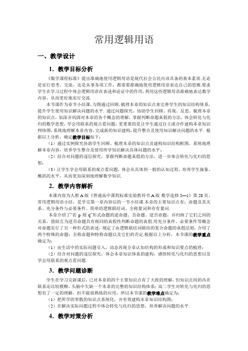 常用逻辑用语小结课