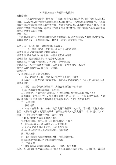 小班教案综合《和奶奶一起散步》