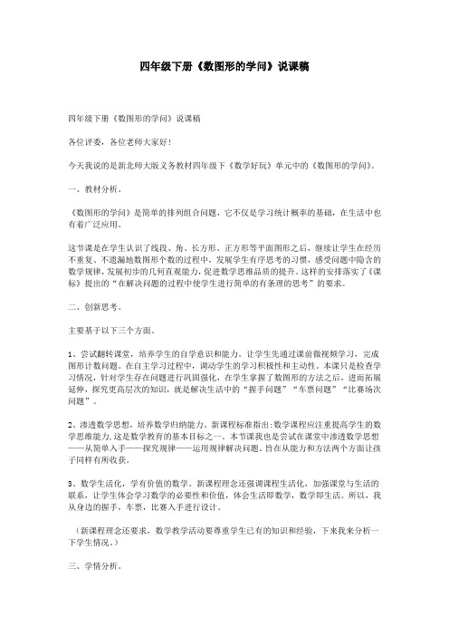 四年级下册《数图形的学问》说课稿